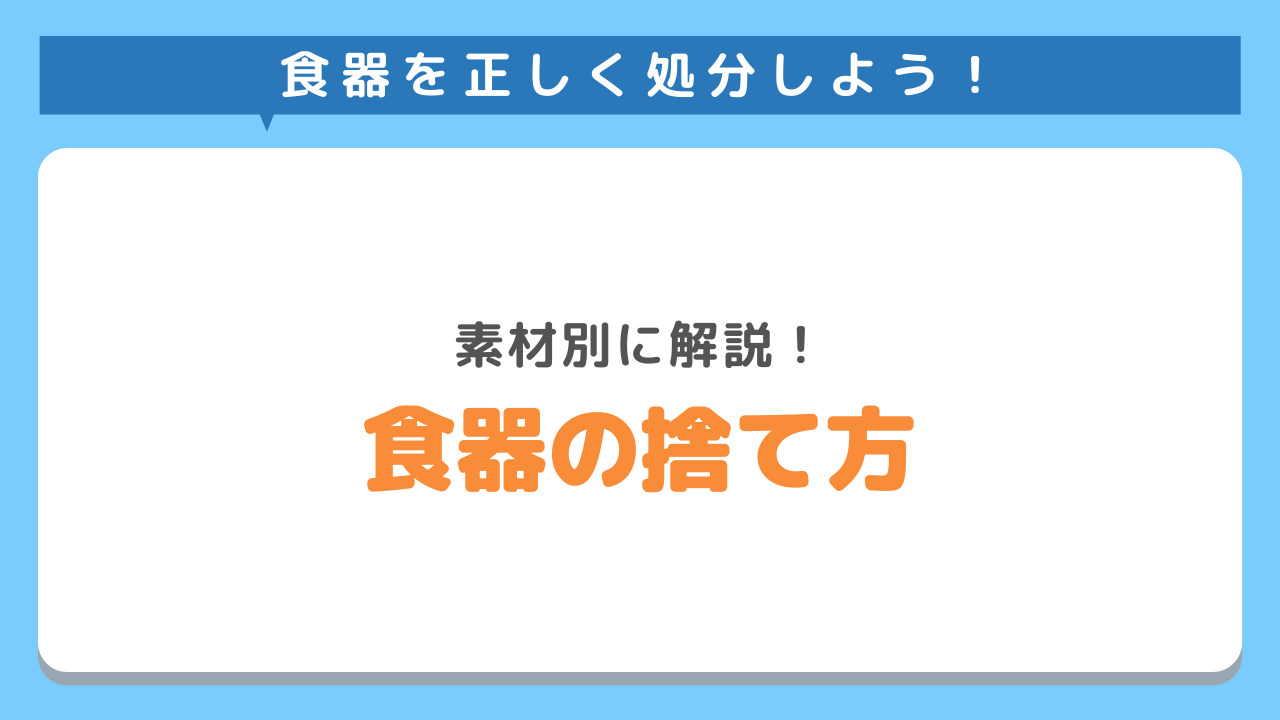 食器の捨て方