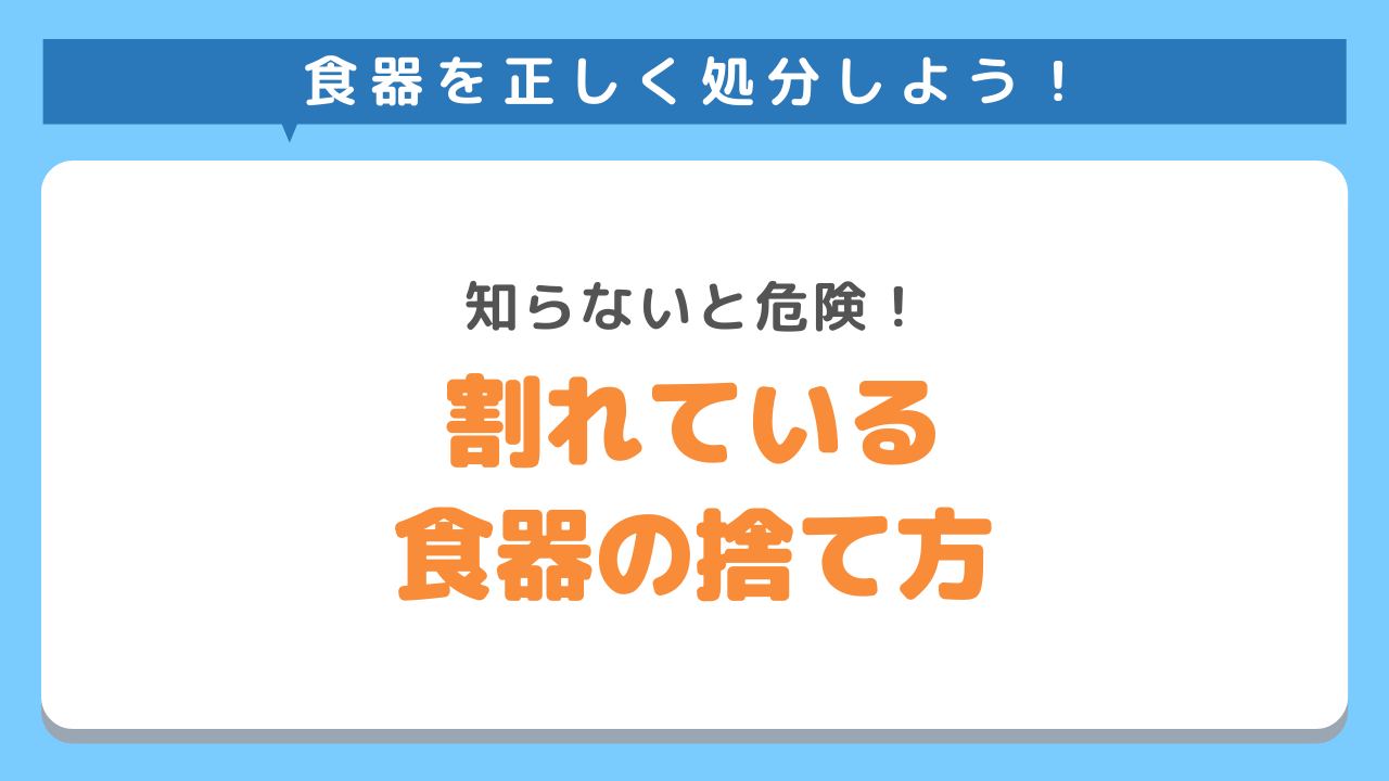 割れている食器の捨て方