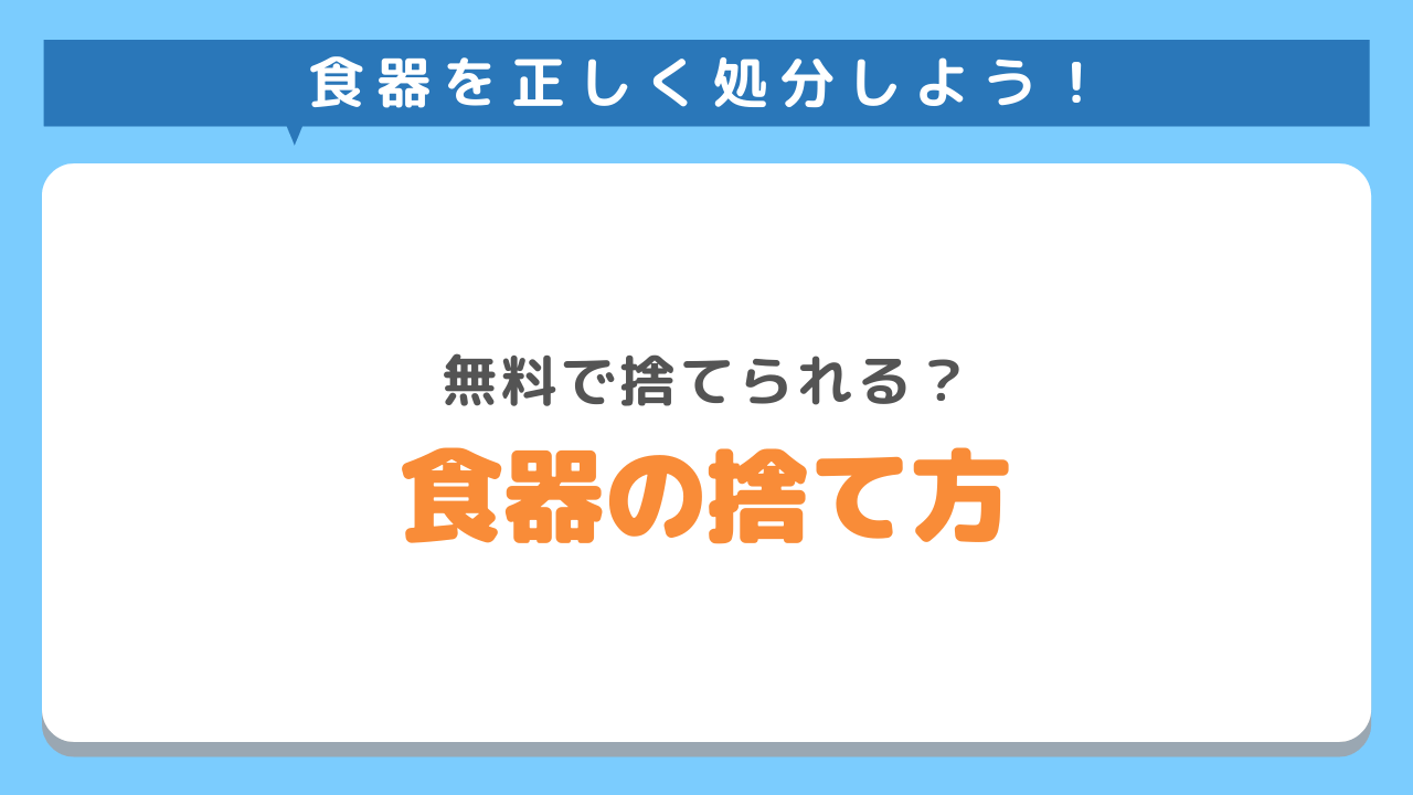 無料で捨てる方法