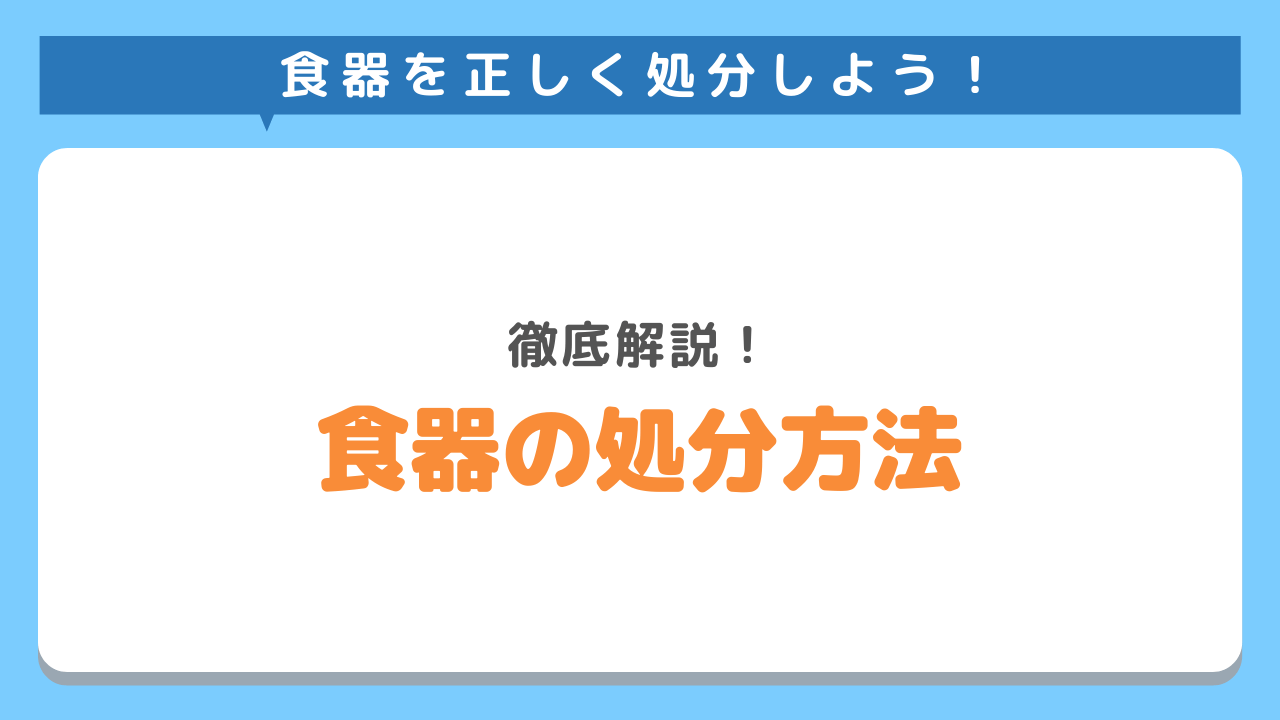 食器の正しい捨て方を徹底解説！素材別の処分方法がわかる！