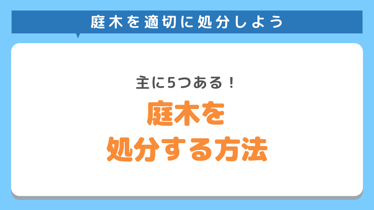 庭木の処分方法