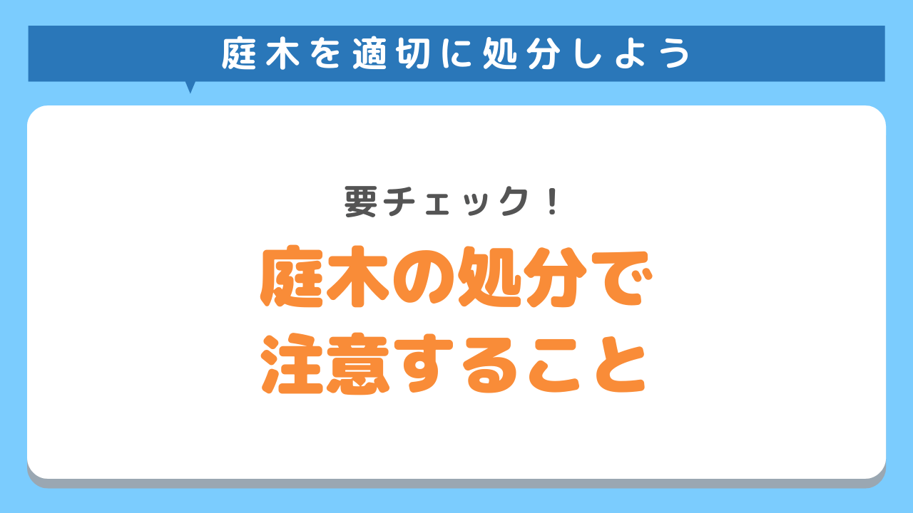 処分する際注意すること