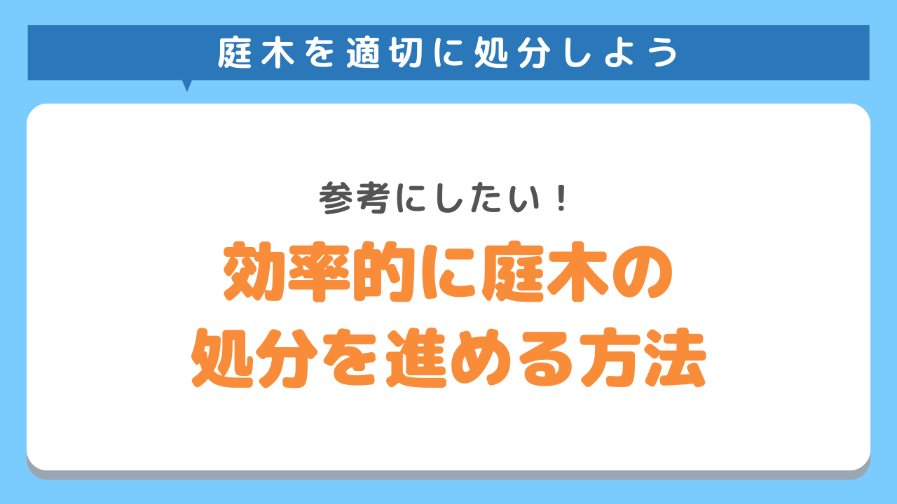 処分を効率的に行うコツ