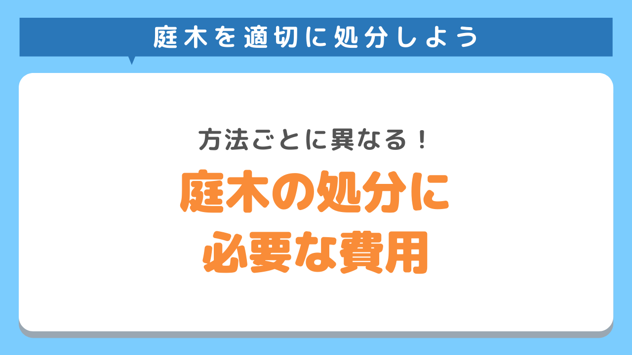 処分に必要な費用