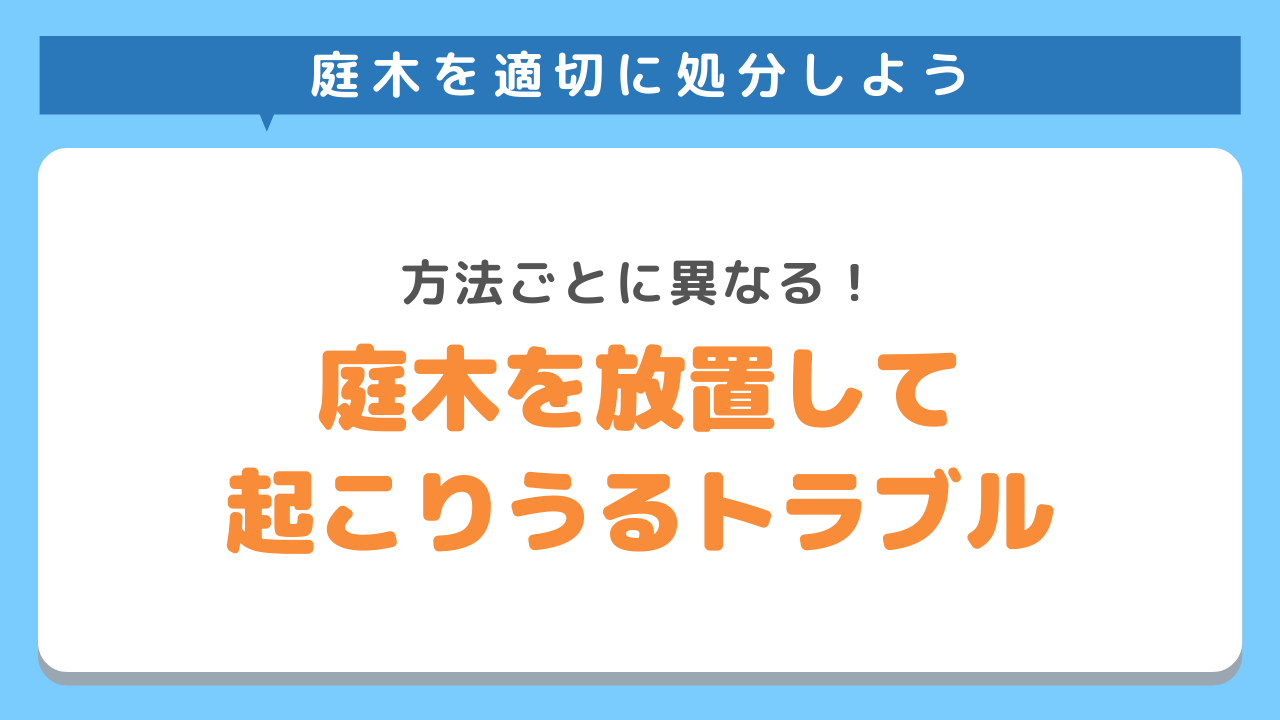 処分の際起り得るトラブル