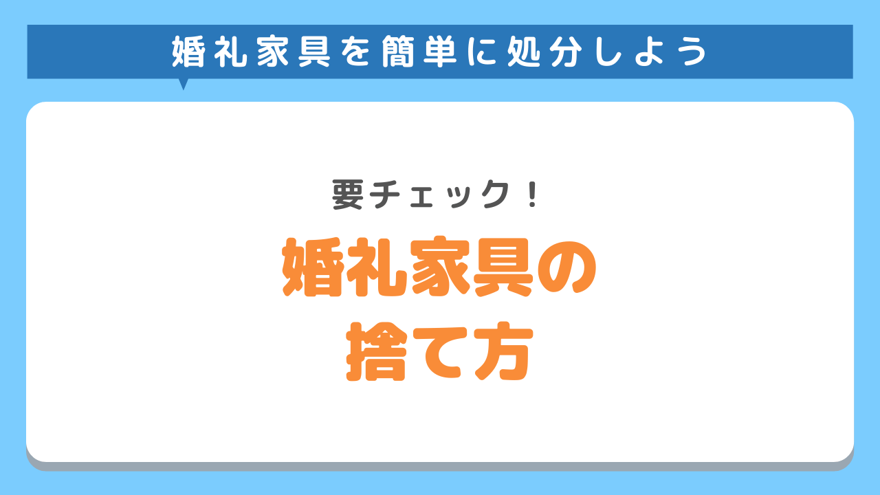 婚礼家具を処分・引き取ってもらう方法6選