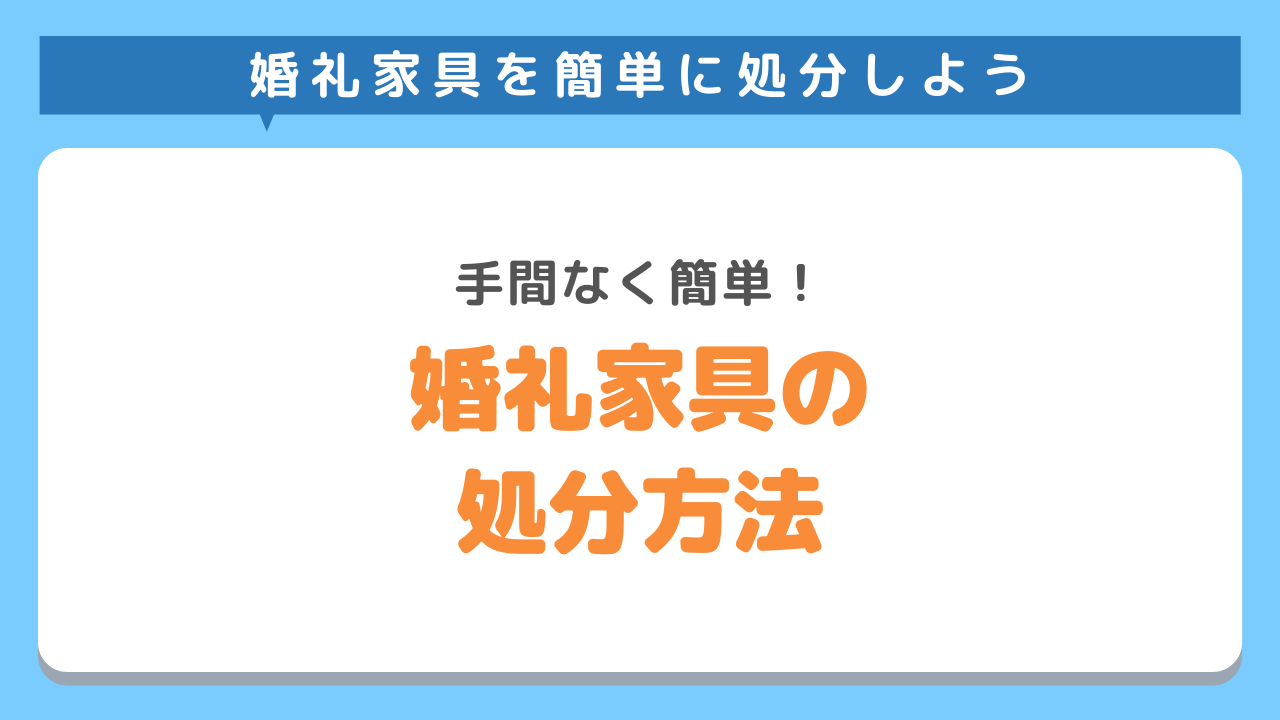 婚礼家具を簡単に処分・引き取り｜手間いらずの捨て方をご紹介！