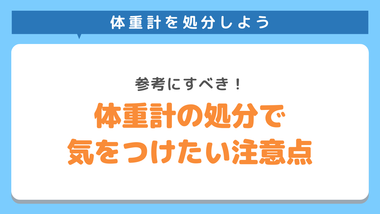 体重計を処分する前に知っておきたい注意点2選