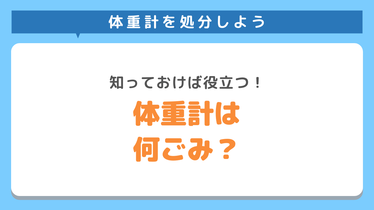 体重計は何ゴミで処分できる？