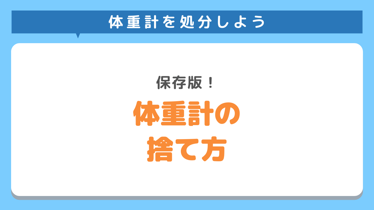 体重計の処分方法4選