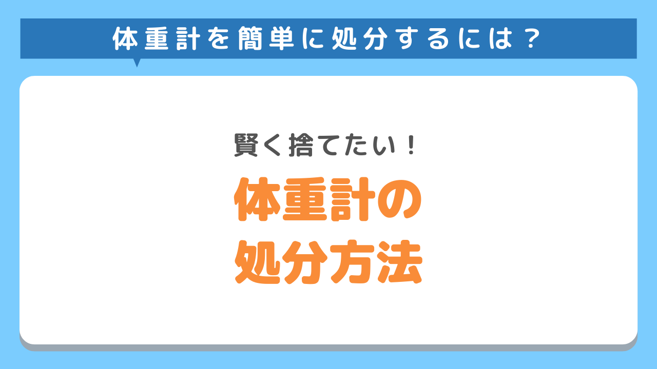 体重計の処分方法4選をご紹介！賢い捨て方やゴミの分別まで徹底解説！