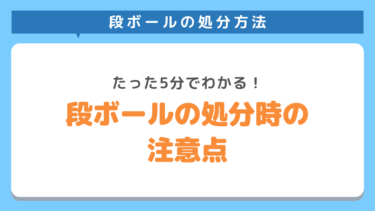 自治体で段ボールを処分する前に気をつけるべき注意点