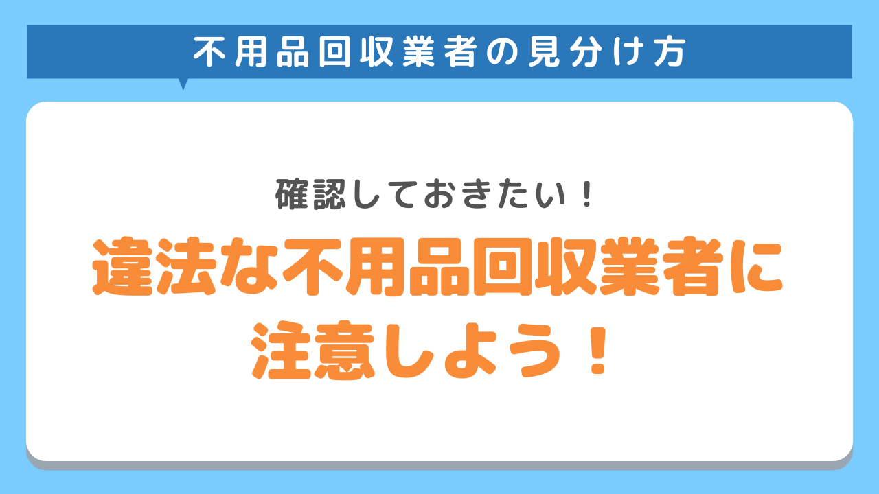 違法な不用品回収業者に依頼するのは危険！