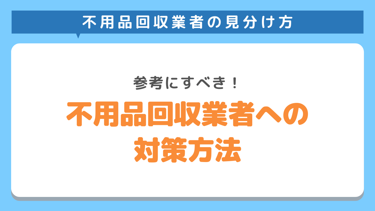 違法な不用品回収業者への対策方法