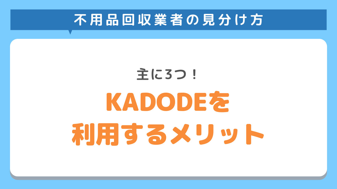 KADODEを利用するメリット