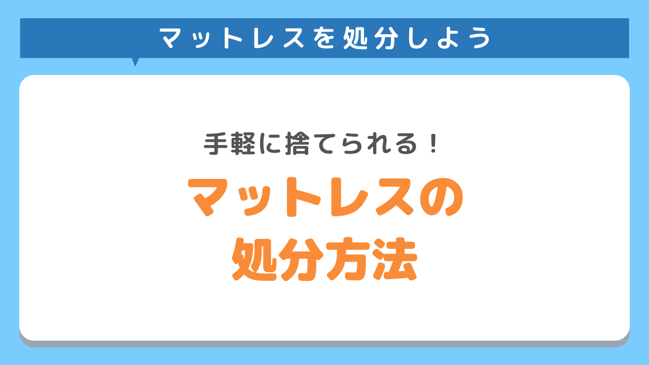 マットレスを捨てるのは難しい？解体やリサイクルのやり方を徹底解説！