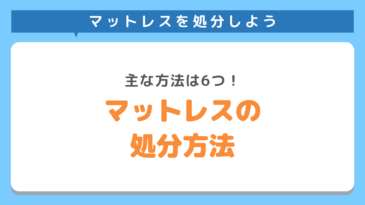 マットレスを処分する方法6選