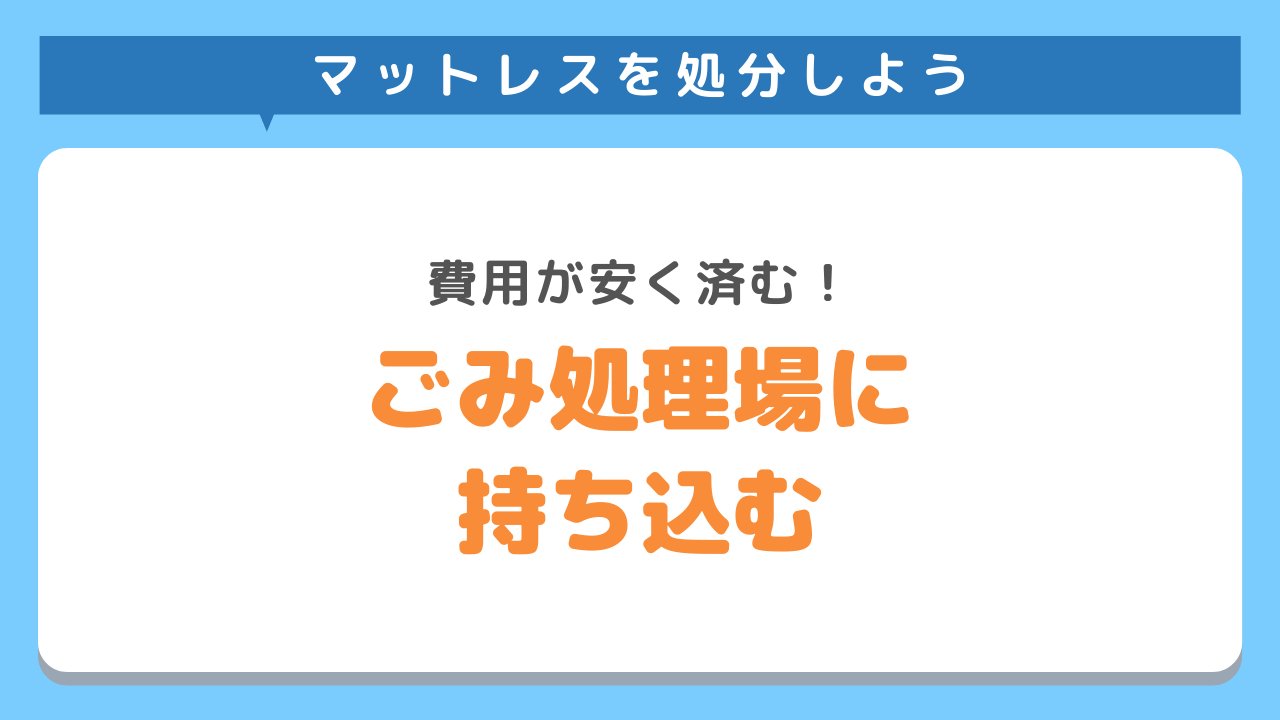 近くのゴミ処理場へ持ち込む