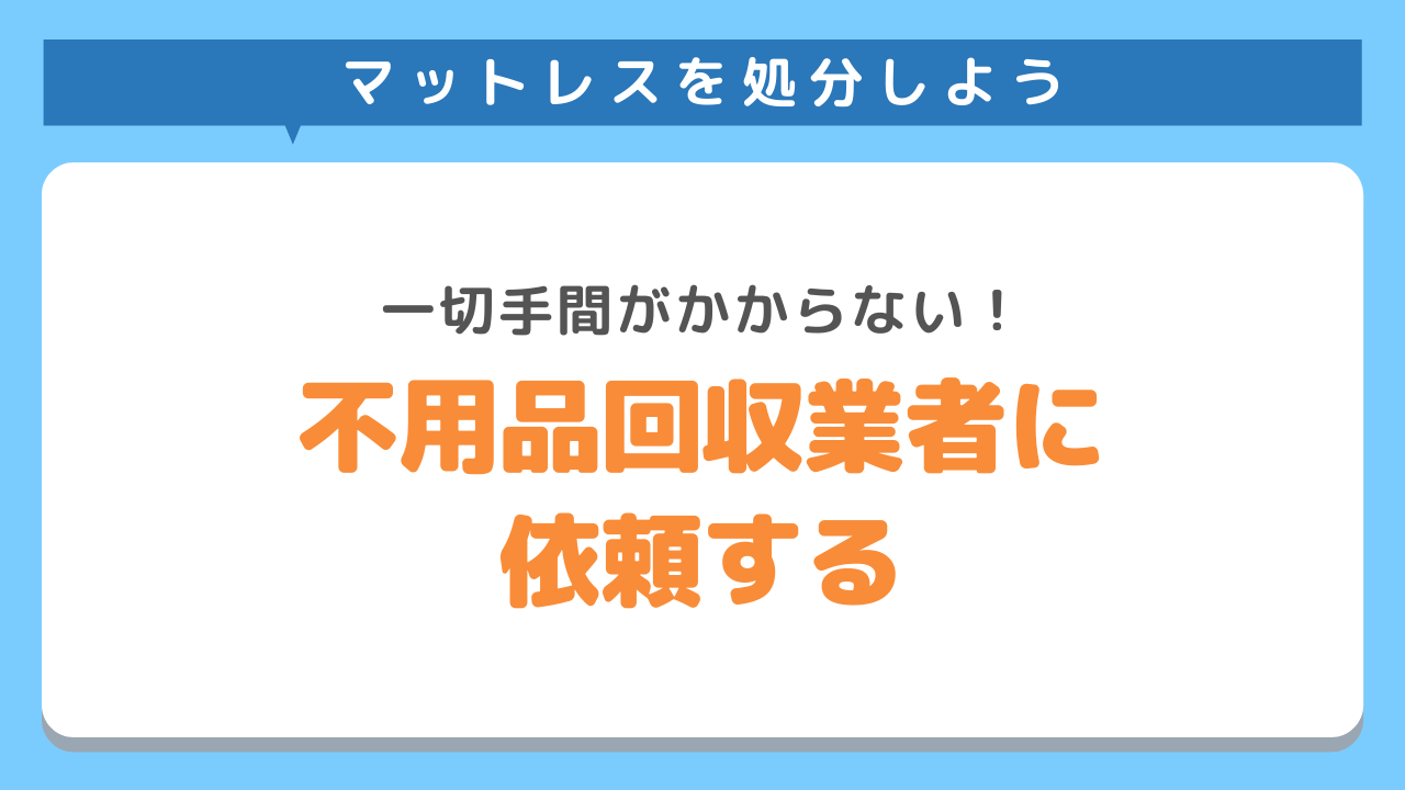 不用品回収業者に依頼する