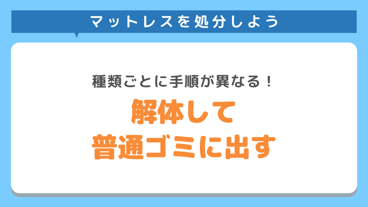 自分で解体して普段ゴミで出す