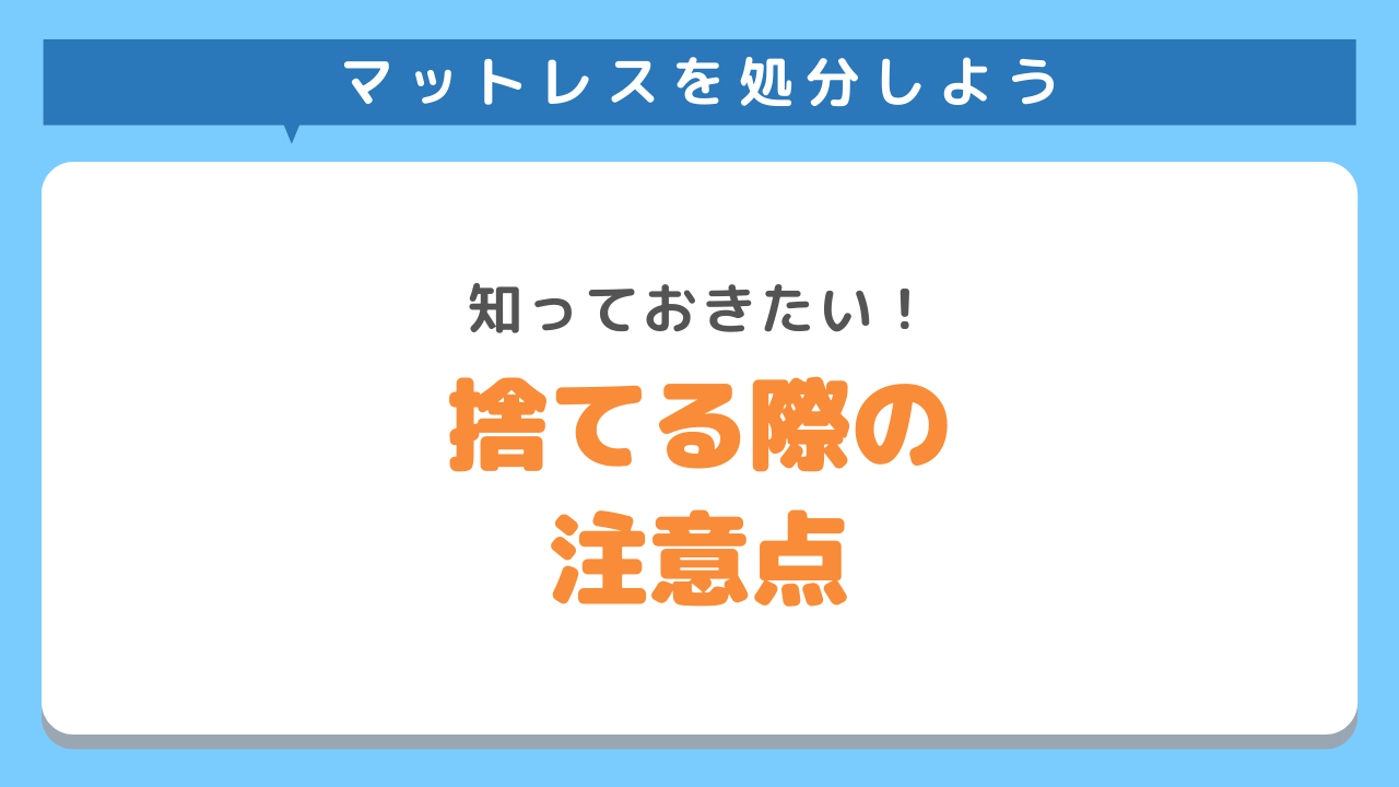 マットレスを捨てる際の注意点