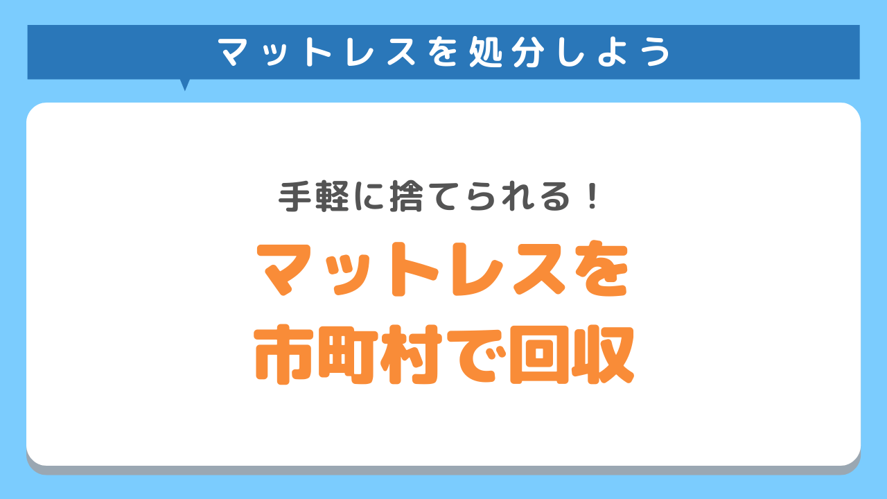 市町村で回収してもらう