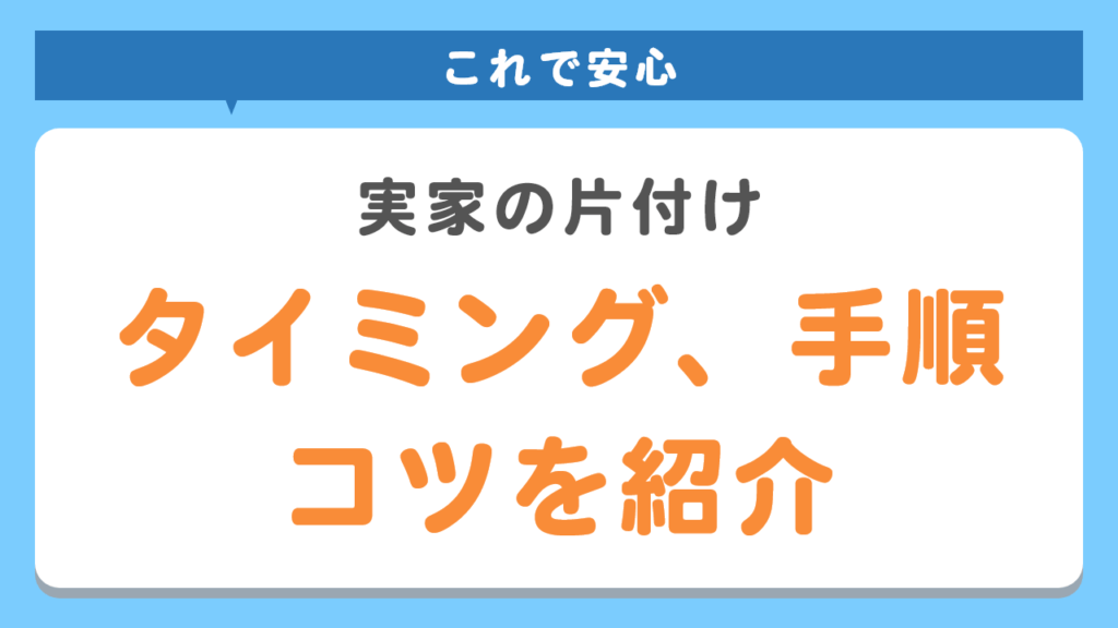 実家の片付け詳しく紹介