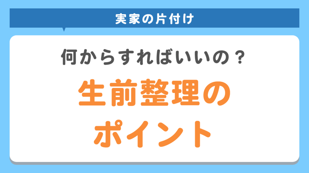 生前整理を兼ねた実家の片付け