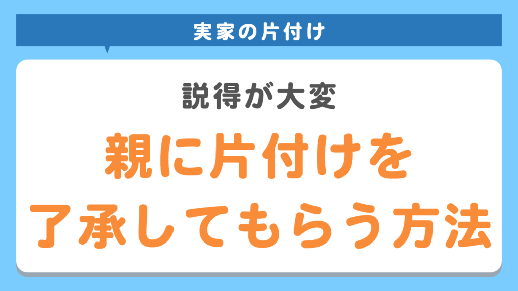 親に片付けを了承してもらう方法