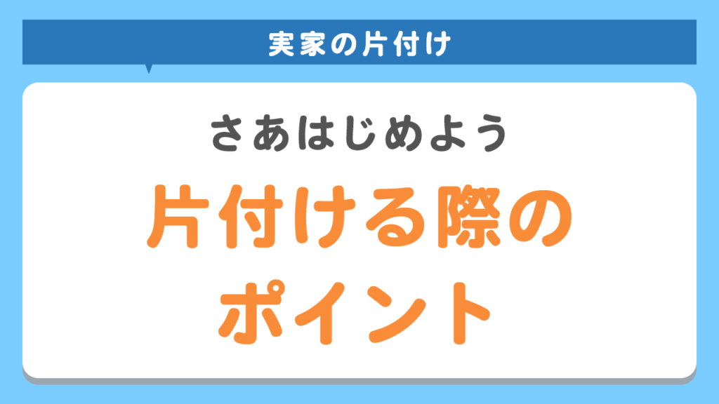 実家の片付けを行う際のポイント