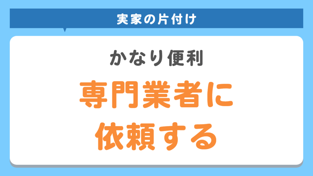 実家の片付けを専門業者に依頼する