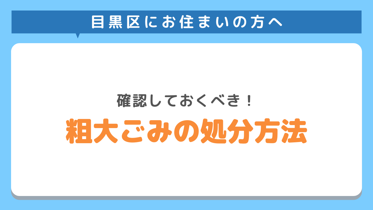 目黒区にお住まいの方へ　確認しておきべき　粗大ごみの処分方法