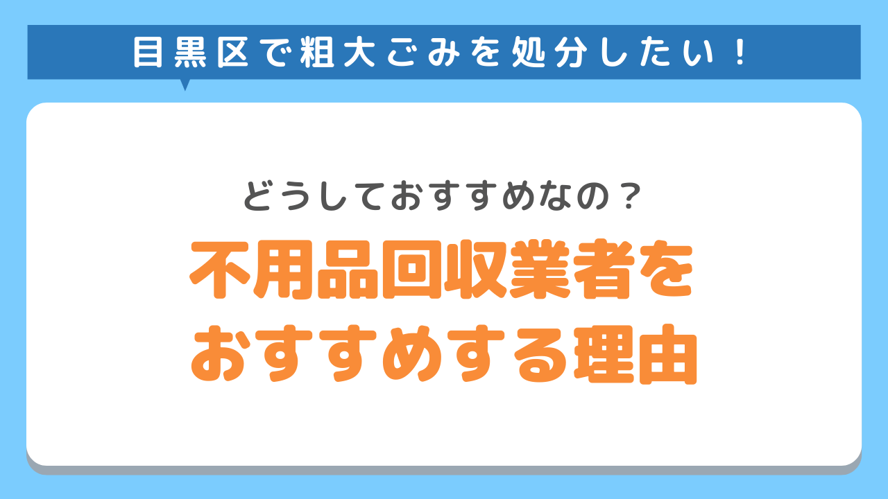 粗大ごみ回収は不用品回収業者をお勧めする理由