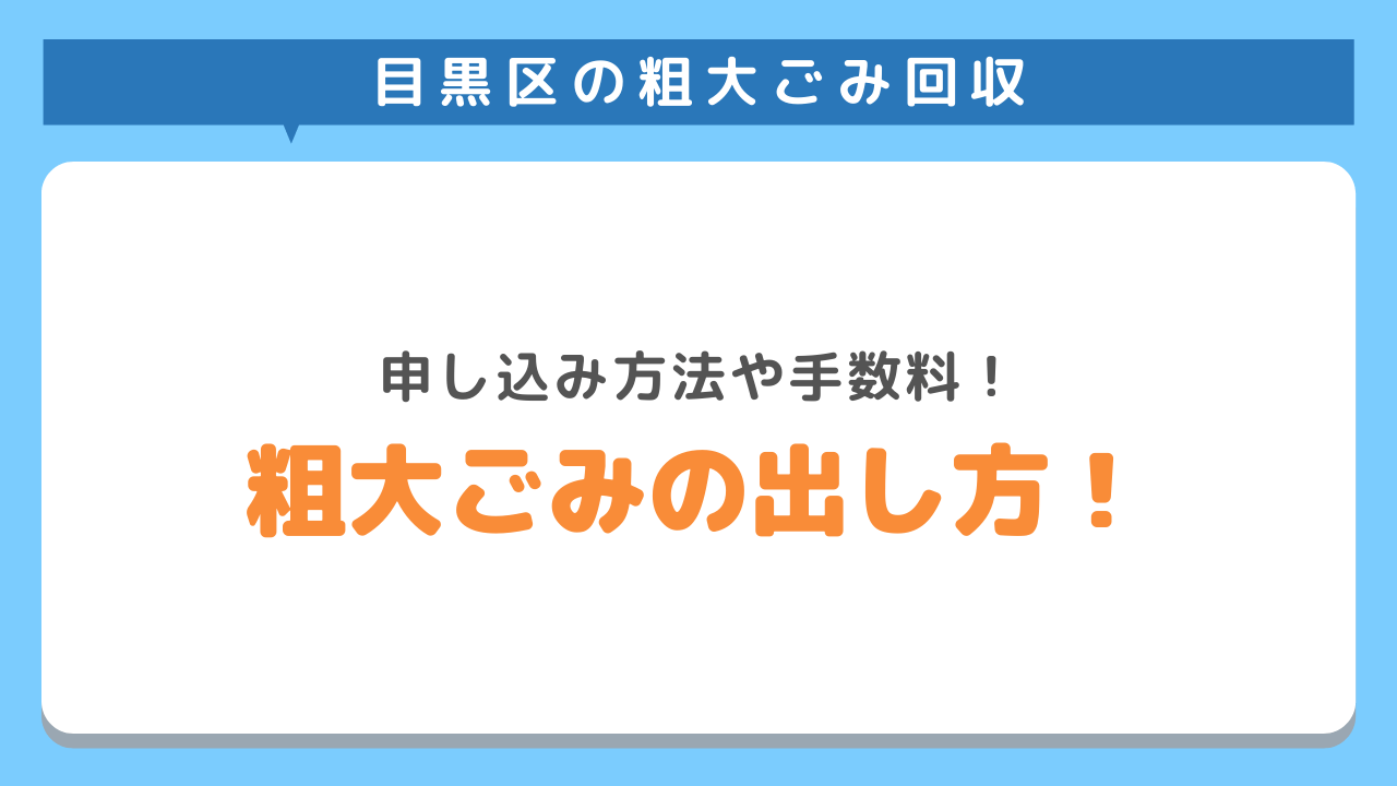 目黒区の粗大ごみ回収　申し込み方法や手数料　粗大ごみの出し方