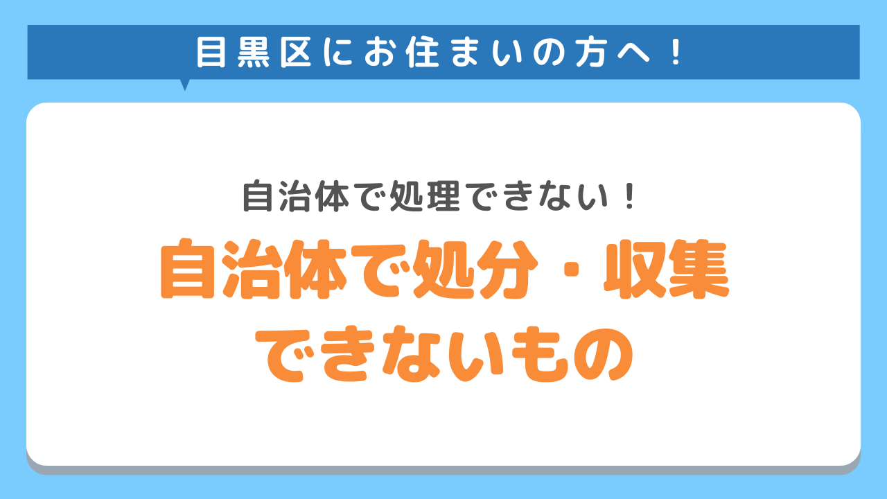 目黒区にお住まいの方へ　自治体で処分・収集できないもの