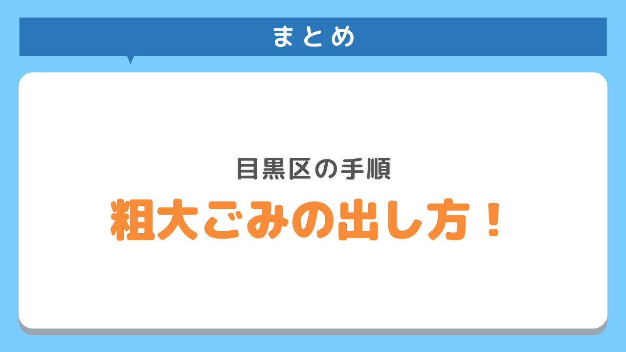 目黒区　粗大ごみの出し方・手順まとめ