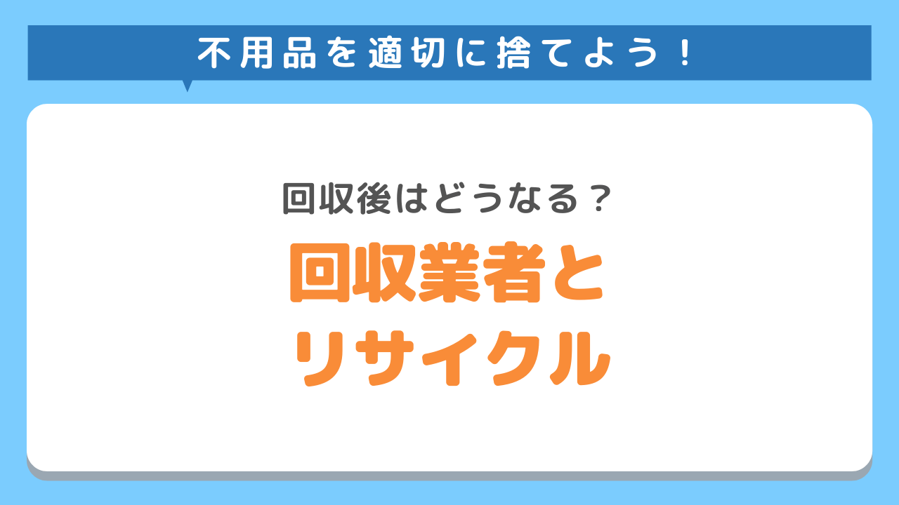 不用品回収業者はちゃんとリサイクルしている？