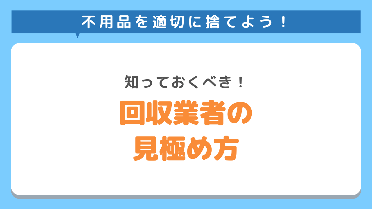 良い不用品回収業者の見極め方