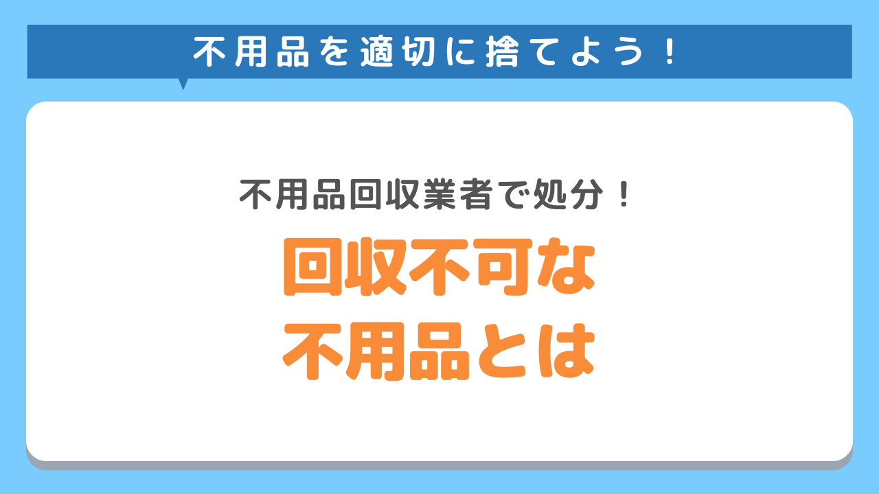 不用品回収業者で回収してもらえない物