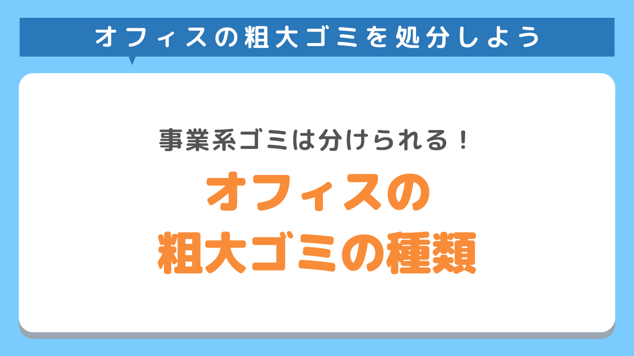 オフィスから出る粗大ごみの種類