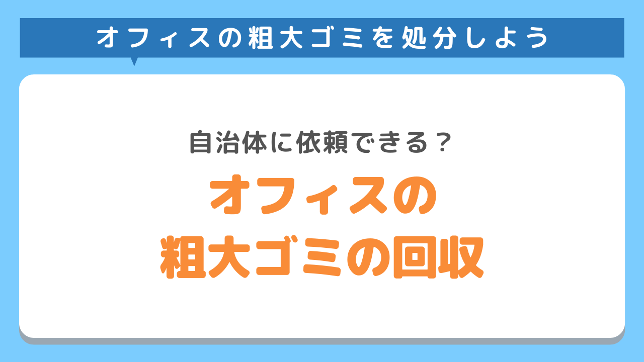 自治体でオフィスの粗大ごみを回収してくれる？