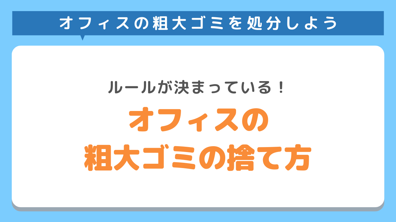 オフィスから出る粗大ごみの処分方法