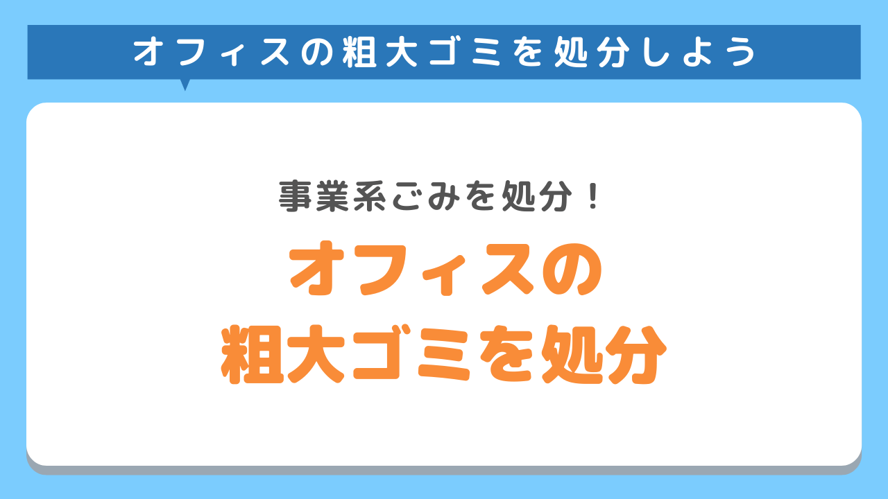 オフィスの粗大ごみを回収してもらうには？どうやって処分する？