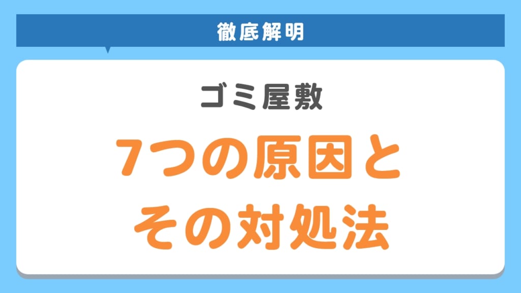 7つの原因とその対処法