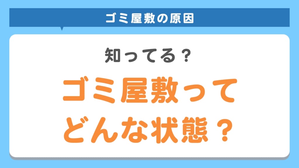 ゴミ屋敷ってどんな状態？