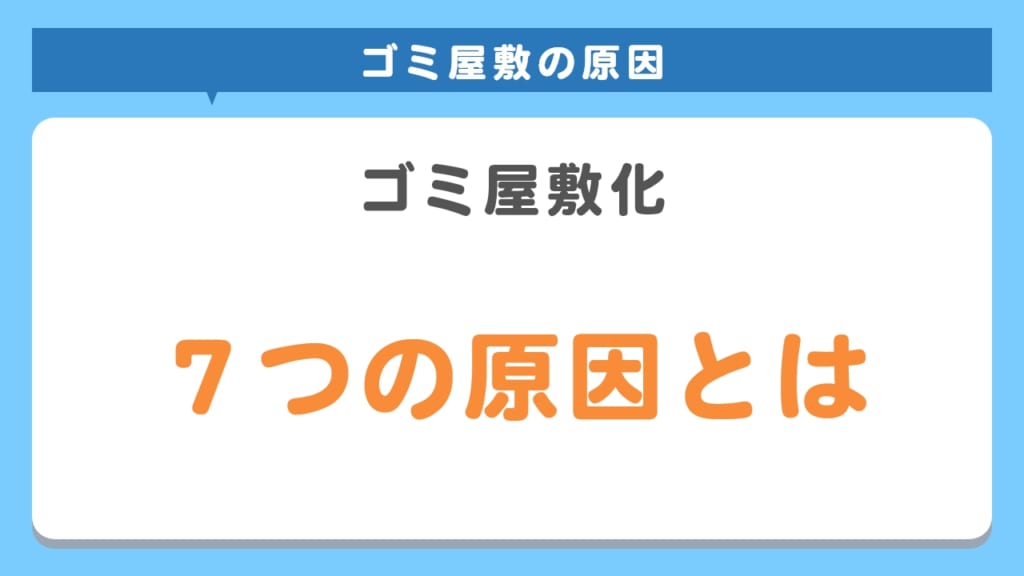 ごみ屋敷条例を制定