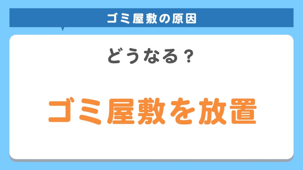 ゴミ屋敷をそのままにするとどうなる？