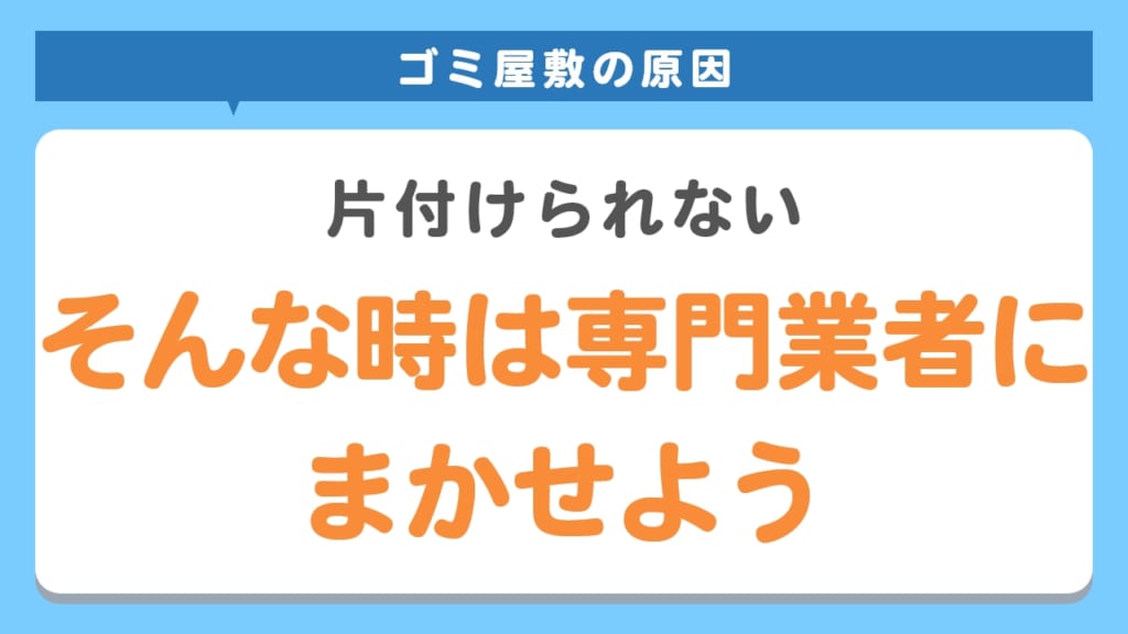 片付けられない場合は専門業者に依頼