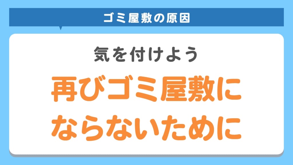 再びゴミ屋敷にならないために