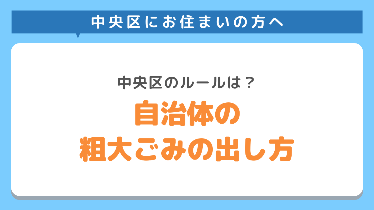 自治体の粗大ごみの出し方